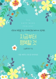 지금부터 행복할 것 - 나를 바꾸는 한 줄 다이어리